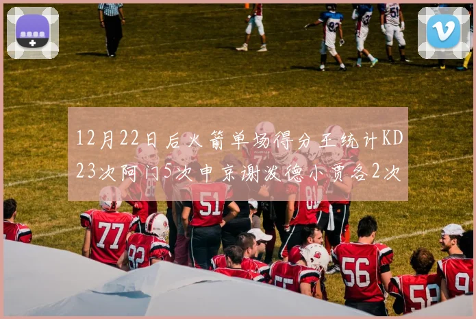 12月22日后火箭单场得分王统计KD23次阿门5次申京谢泼德小贾各2次