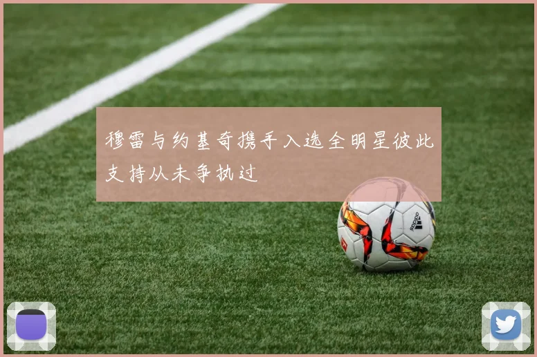 穆雷与约基奇携手入选全明星彼此支持从未争执过