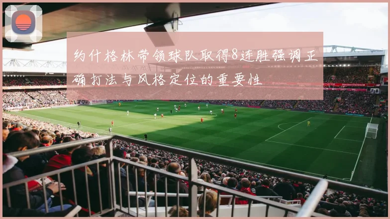 约什格林带领球队取得8连胜强调正确打法与风格定位的重要性