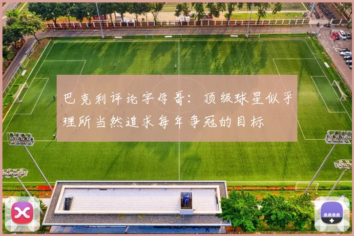 巴克利评论字母哥：顶级球星似乎理所当然追求每年争冠的目标