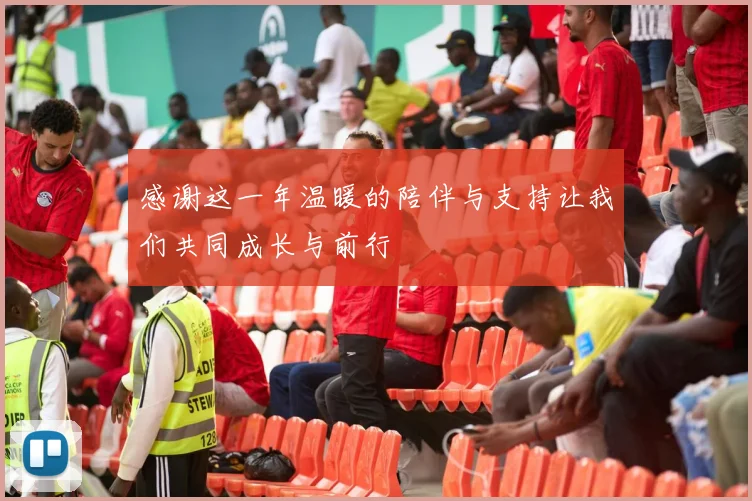 感谢这一年温暖的陪伴与支持让我们共同成长与前行