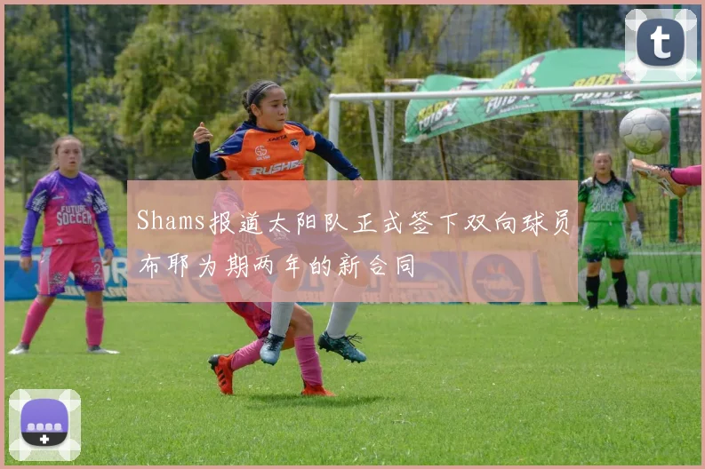 Shams报道太阳队正式签下双向球员布耶为期两年的新合同