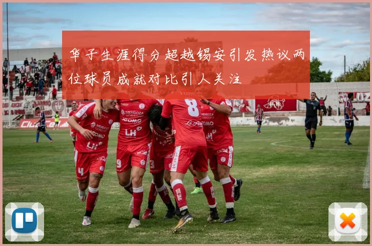 华子生涯得分超越锡安引发热议两位球员成就对比引人关注