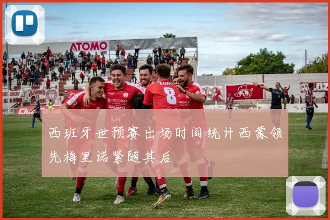 西班牙世预赛出场时间统计西蒙领先梅里诺紧随其后