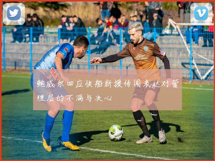 鲍威尔回应快船新援传闻表达对管理层的不满与决心