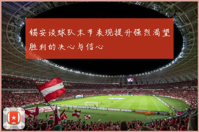 锡安谈球队末节表现提升强烈渴望胜利的决心与信心