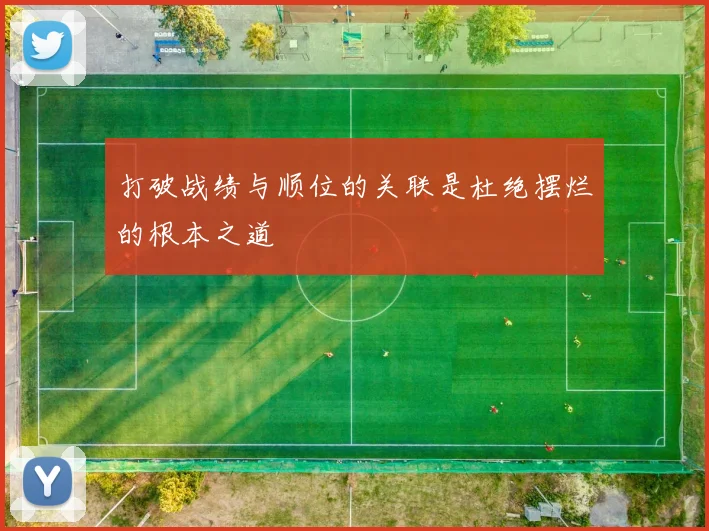 打破战绩与顺位的关联是杜绝摆烂的根本之道