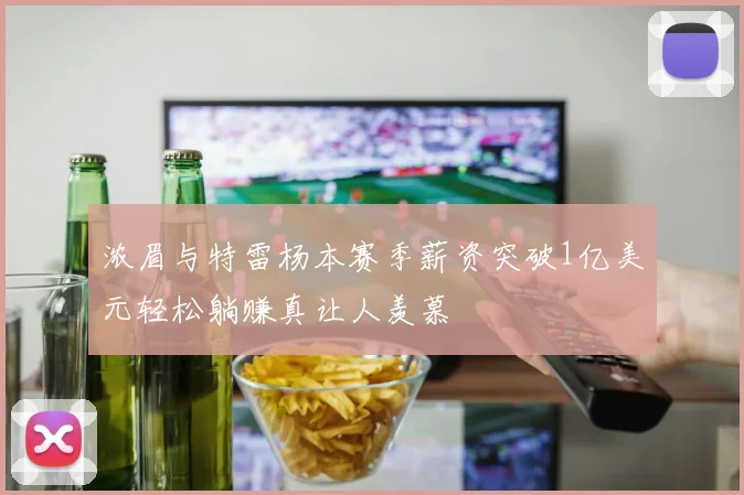 浓眉与特雷杨本赛季薪资突破1亿美元轻松躺赚真让人羡慕