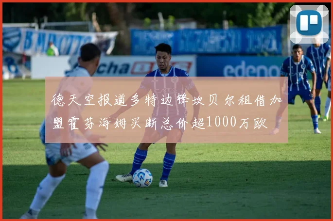 德天空报道多特边锋坎贝尔租借加盟霍芬海姆买断总价超1000万欧