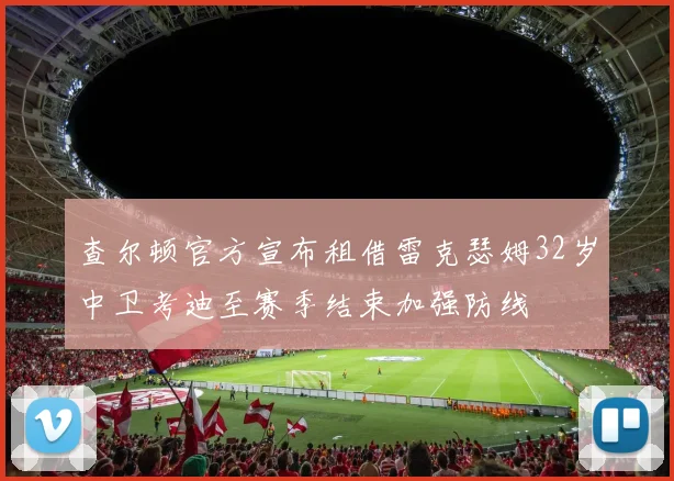 查尔顿官方宣布租借雷克瑟姆32岁中卫考迪至赛季结束加强防线